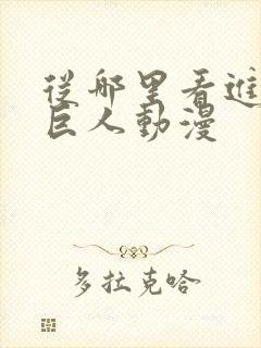 从哪里看进击的巨人动漫