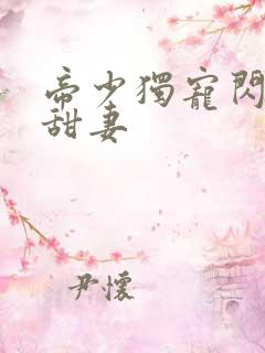 帝少独宠闪婚小甜妻