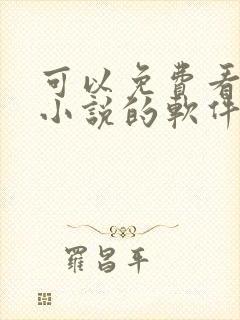 可以免费看全网小说的软件