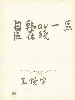 日韩av一区二区在线