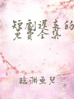 短剧迟来的真相免费全集