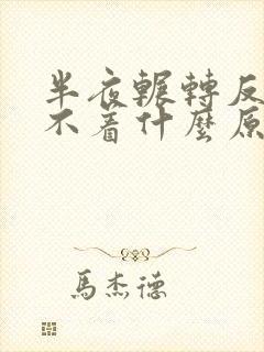 半夜辗转反侧睡不着什么原因