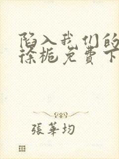 陷入我们的热恋徐栀免费下载