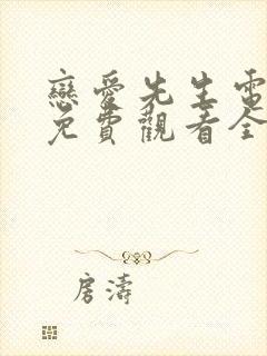 恋爱先生电视剧免费观看全集