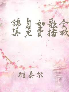 锦月如歌全40集免费播放