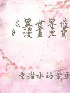 《异世界催眠王》漫画免费