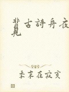 背古诗舟夜书所见