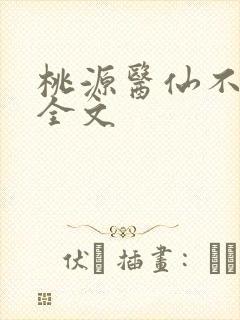 桃源医仙不风流全文