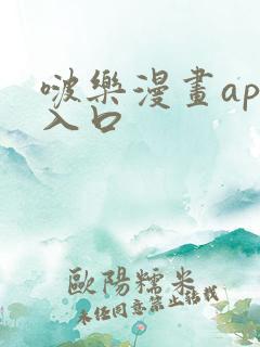 啵乐漫画app入口
