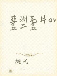 亚洲毛片av一区二区