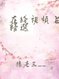 在线视频 日韩精选