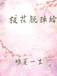 校花脱掉给我摸