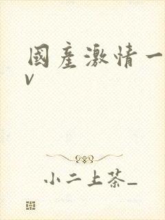 国产激情一区av