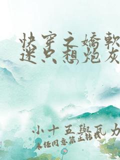 快穿之娇软万人迷只想炮灰