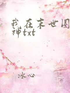 我在末世圈养女神txt