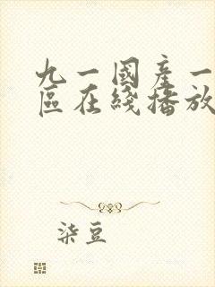 九一国产一区二区在线播放