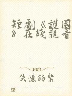短剧《护国神帅》在线观看