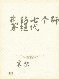 我的七个师姐风华绝代