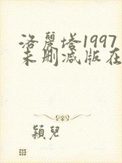 洛丽塔1997未删减版在线观看