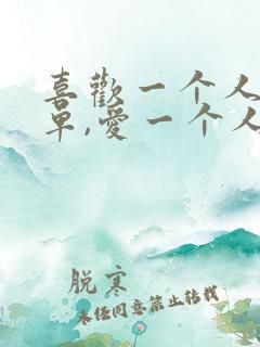 喜欢一个人很简单,爱一个人却很难