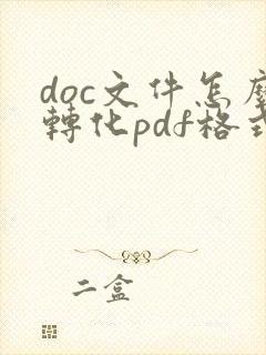 doc文件怎么转化pdf格式