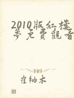 2010版红楼梦免费观看全集