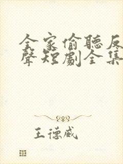 全家偷听反派心声短剧全集