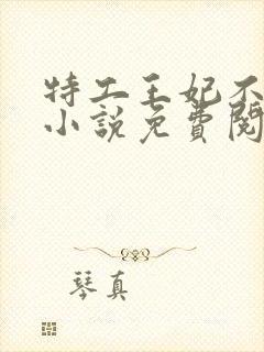 特工王妃不下堂小说免费阅读