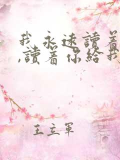 我永远读着对白,读着你给我的伤害