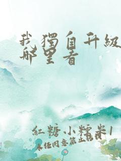 我独自升级漫画哪里看