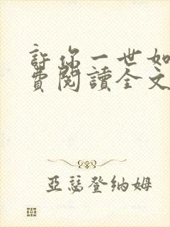许你一世如初免费阅读全文