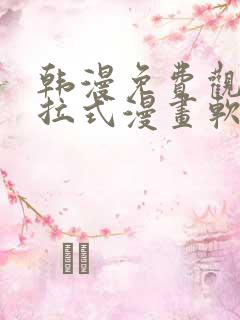韩漫免费观看下拉式漫画软件在线看