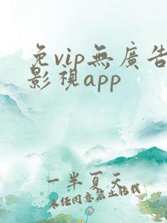 免vip无广告影视app