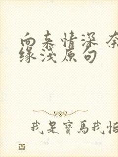 向来情深 奈何缘浅原句