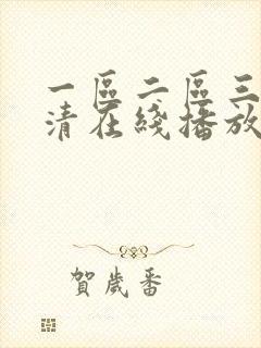 一区二区三区高清在线播放