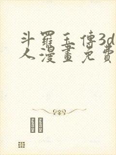 斗罗玉传3d同人漫画免费网站
