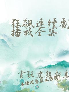 狂飙连续剧免费播放全集