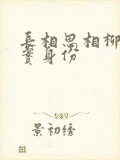 长相思相柳的真实身份
