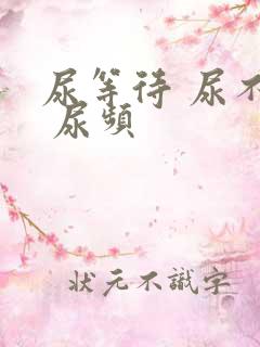 尿等待 尿不尽 尿频