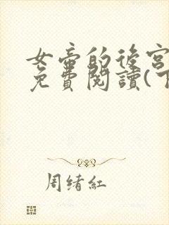 女帝的后宫漫画免费阅读(下拉式)