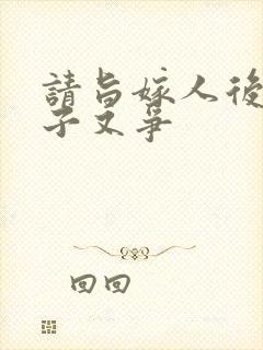 请旨嫁人后,太子又争