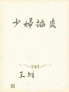 少妇插爽
