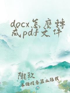 docx怎么转成pdf文件
