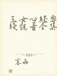 玉女心经粤语在线观看全集电影免费