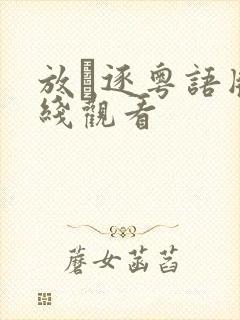 放·逐粤语版在线观看