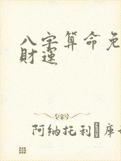 八字算命免费测财运