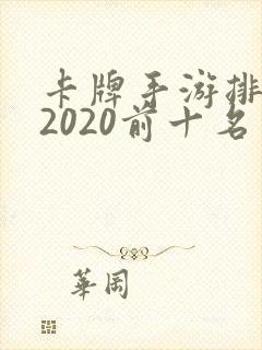 卡牌手游排行榜2020前十名
