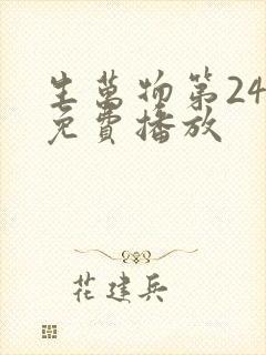 生万物第24集免费播放