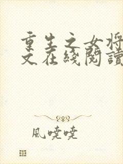重生之女将星全文在线阅读