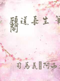 顾道长生 笔趣阁